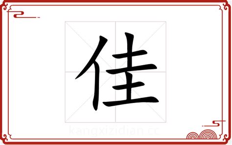 佳字五行属什么